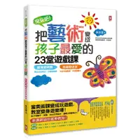 在飛比找樂天市場購物網優惠-來玩吧！把藝術變成孩子最愛的23堂遊戲課：線條愛跳舞，跳出五