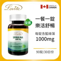 在飛比找PChome24h購物優惠-【Lovita愛維他】高單位藍綠藻(螺旋藻)1000mg(9