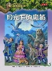 (二手書)神奇樹屋（41）：月光下的魔笛