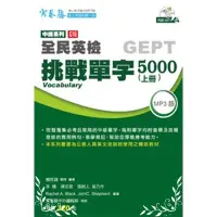 在飛比找蝦皮商城優惠-挑戰單字5000上冊附5CD(全民英檢G16)(賴世雄著) 