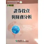 110證券投資與財務分析(學習指南與題庫2)：證券商業務員資格測驗│下單送神秘小禮│證期會│證基會│二手│