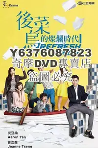 在飛比找Yahoo!奇摩拍賣優惠-DVD影片專賣 台劇【後菜鳥的燦爛時代】【國語無字】【炎亞綸