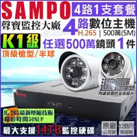 在飛比找momo購物網優惠-【KINGNET】聲寶 SAMPO 4路1支 監視器主機套餐