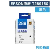 在飛比找松果購物優惠-【EPSON】T289150 / C13T289150 (N