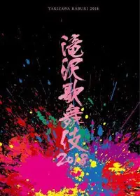 在飛比找誠品線上優惠-瀧澤歌舞伎2018 (2DVD)