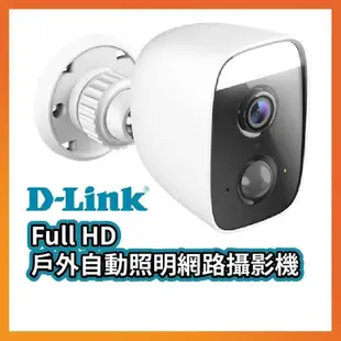 【出清】【現貨速發】D-LINK DCS-8630LH Full HD戶外自動照