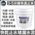 【十田修繕】TCI 水泥裂縫破洞漏水 快乾止水堵漏水泥 15KG 速乾型(水泥 漏水 牆壁 混凝土 批土 彈泥 防水)