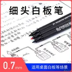 學生好用易飛細頭小字白板筆0.7MM兒童迷你考試桌面超級特細可擦筆黑板GRE