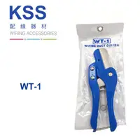 在飛比找蝦皮購物優惠-WT-1 線槽剪 KSS 凱士士 線槽剪刀 線槽剪