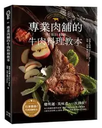 在飛比找iRead灰熊愛讀書優惠-專業肉舖的牛肉料理教本