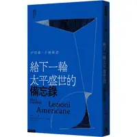 在飛比找PChome24h購物優惠-給下一輪太平盛世的備忘錄