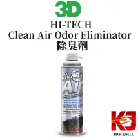 在飛比找露天拍賣優惠-蠟妹小顏 3D HI-TECH Clean Air Odor