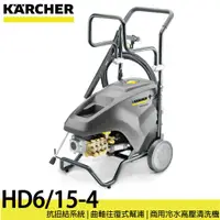 在飛比找蝦皮購物優惠-德國凱馳 KARCHER  HD6/15-4 商用冷水高壓清