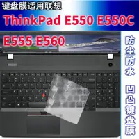 在飛比找ETMall東森購物網優惠-ThinkPad E555聯想硅膠貼鍵盤膜