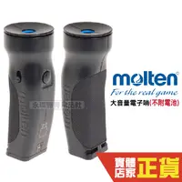 在飛比找蝦皮商城優惠-Molten 大音量電子哨 (不附電池) 手壓式 高低音切換