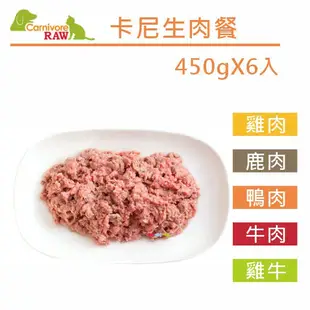 Carnivore RAW卡尼生肉餐- 生肉餐450g 犬貓適合