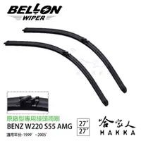 在飛比找松果購物優惠-BELLON S55 AMG 專用接頭雨刷 【免運贈雨刷精】