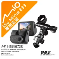 在飛比找Yahoo!奇摩拍賣優惠-Mio 行車記錄器 後視鏡支架 MiVue 838D 856