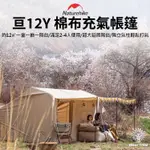 【行者部落】//台中現貨//NATUREHIKE挪客 亘12Y棉布加厚 屋形充氣帳 |一室一廳一陽台|可容納2-4人