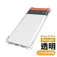 在飛比找momo購物網優惠-Google Pixel 6 Pro 6.71吋 透明加厚四