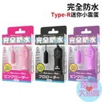 日本SSI JAPAN完全防水TYPE-R迷你小震蛋情趣跳蛋(黑、粉、紫)調情跳蛋G點跳蛋震動跳蛋情趣用品