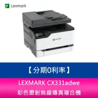 在飛比找蝦皮購物優惠-【新北中和】LEXMARK CX331adwe 彩色雷射無線