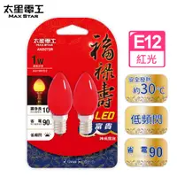 在飛比找PChome24h購物優惠-【太星電工】福祿壽LED富貴神桌燈泡 E12/ 1W /2入