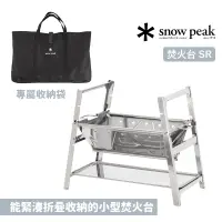 在飛比找蝦皮商城優惠-snow peak 日本 摺疊焚火台 SR 附收納袋 緊湊折