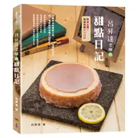 在飛比找蝦皮商城優惠-呂昇達老師的甜點日記 eslite誠品