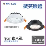 【現貨快速出貨】舞光 LED 微笑崁燈 9CM 8W 白殼 黑殼  聚光 崁燈 嵌燈 設計師款