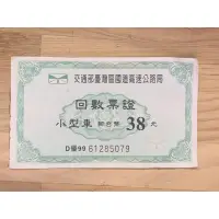 在飛比找蝦皮購物優惠-時代收藏 絕版 紀念收藏回數票 高速公路國道回數票（面額38