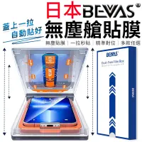 在飛比找蝦皮商城優惠-【總代理】日本BEVAS 零失誤 無塵艙貼膜 螢幕保護貼 玻