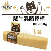 在飛比找Yahoo!奇摩拍賣優惠-【汪喵星球DogCatStar】 氂牛乳酪棒棒L號(80-1