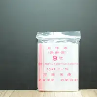 在飛比找momo購物網優惠-夾鏈袋 夾鍊袋 PE夾鏈袋 9號規格袋(3包組)