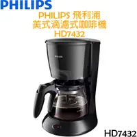 在飛比找i郵購優惠-飛利浦 PHILIPS 美式滴濾式咖啡機 HD7432 美式
