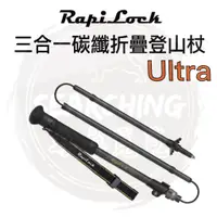 在飛比找蝦皮購物優惠-【RapiLock】Ultra 碳纖維材質 碳纖 折疊 登山