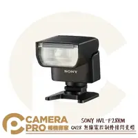 在飛比找樂天市場購物網優惠-◎相機專家◎ SONY HVL-F28RM 高電量輕巧閃光燈
