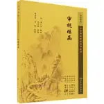 中醫臨床必讀叢書重刊：審視瑤函