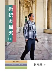 在飛比找樂天市場購物網優惠-【電子書】微信素描夾：是微信，不是威信（上冊）: WeCha