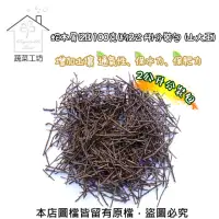 在飛比找momo購物網優惠-【蔬菜工坊】蛇木屑2B-100克(約2公升-分裝包-山大王)