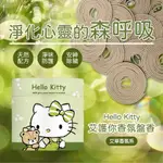 HELLO KITTY 艾護你香氛盤香 薰香 艾草香氛安神除穢 三麗鷗