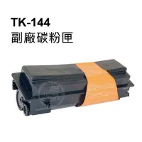 在飛比找Yahoo!奇摩拍賣優惠-KYOCERA TK-144 / TK144 黑色相容碳粉匣