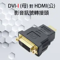 在飛比找PChome24h購物優惠-DVI(母) 轉 HDMI(公) 影像訊號轉接頭