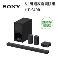 在飛比找博客來優惠-【限時快閃】SONY HT-S40R 5.1聲道家庭劇院組 