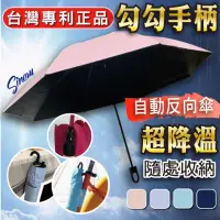 在飛比找momo購物網優惠-【SINEW】自動反向傘 掛勾速乾機能傘(零透光黑膠短傘/超