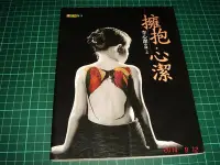 在飛比找Yahoo!奇摩拍賣優惠-明星寫真書~ 《擁抱‧心潔》李心潔著 全彩 平裝本 2002