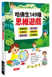 在飛比找誠品線上優惠-挑戰金頭腦: 哈佛生149種思維遊戲