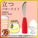 【T9store】日本進口 站立黃油刀 方便站在桌面上黃油刀