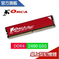 在飛比找樂天市場購物網優惠-ORCA 威力鯨 DDR4 16GB 2400 桌上型 記憶
