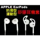 Apple 運動不脫落 蘋果 EarPods 原廠線控耳機 專用 耳機矽膠套 耳塞套 耳帽/耳套 (10折)
